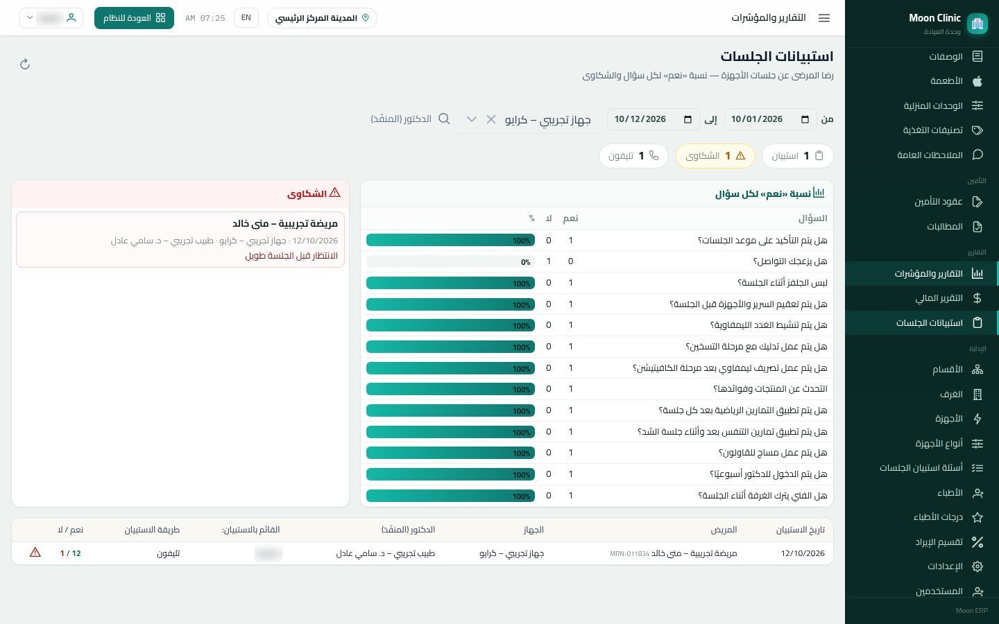 استبيان الجلسة «تقرير الجلسة» — الخطوة 10: التصفية والشكاوى