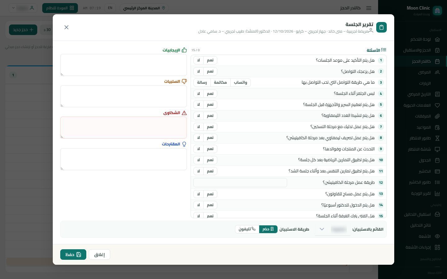 استبيان الجلسة «تقرير الجلسة» — الخطوة 2: الأسئلة