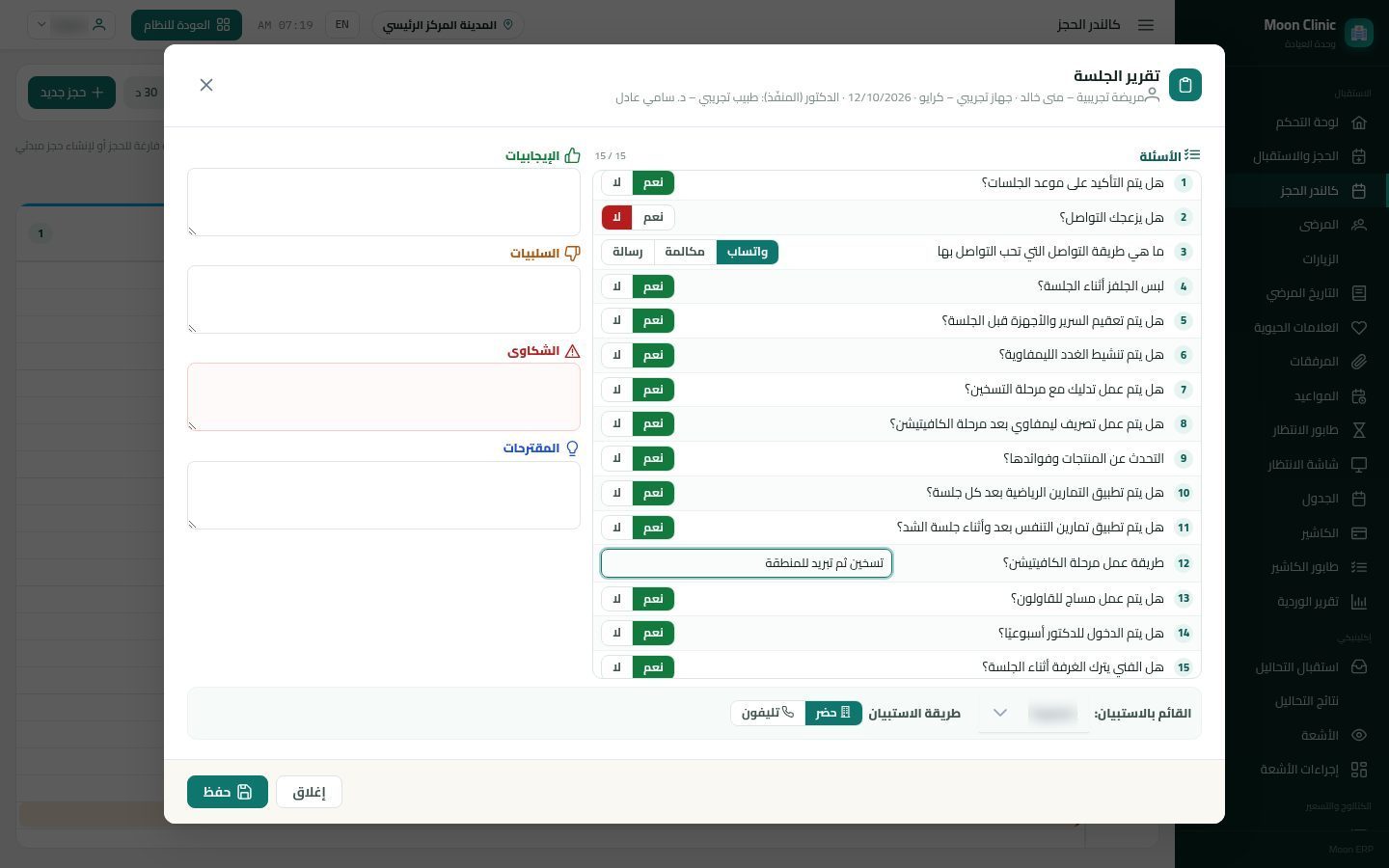 استبيان الجلسة «تقرير الجلسة» — الخطوة 3: نعم أو لا