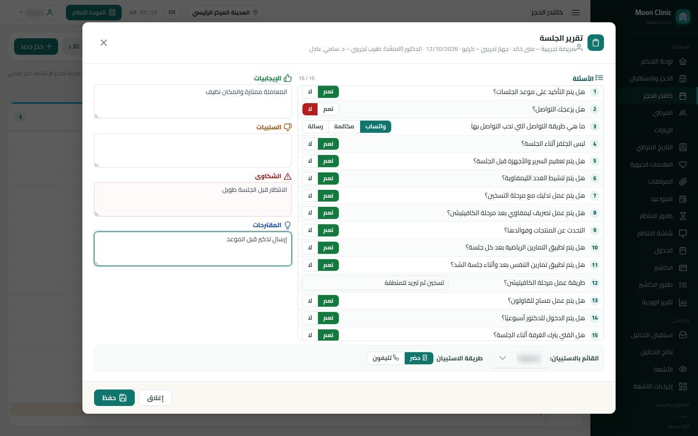 استبيان الجلسة «تقرير الجلسة» — الخطوة 6: الملاحظات