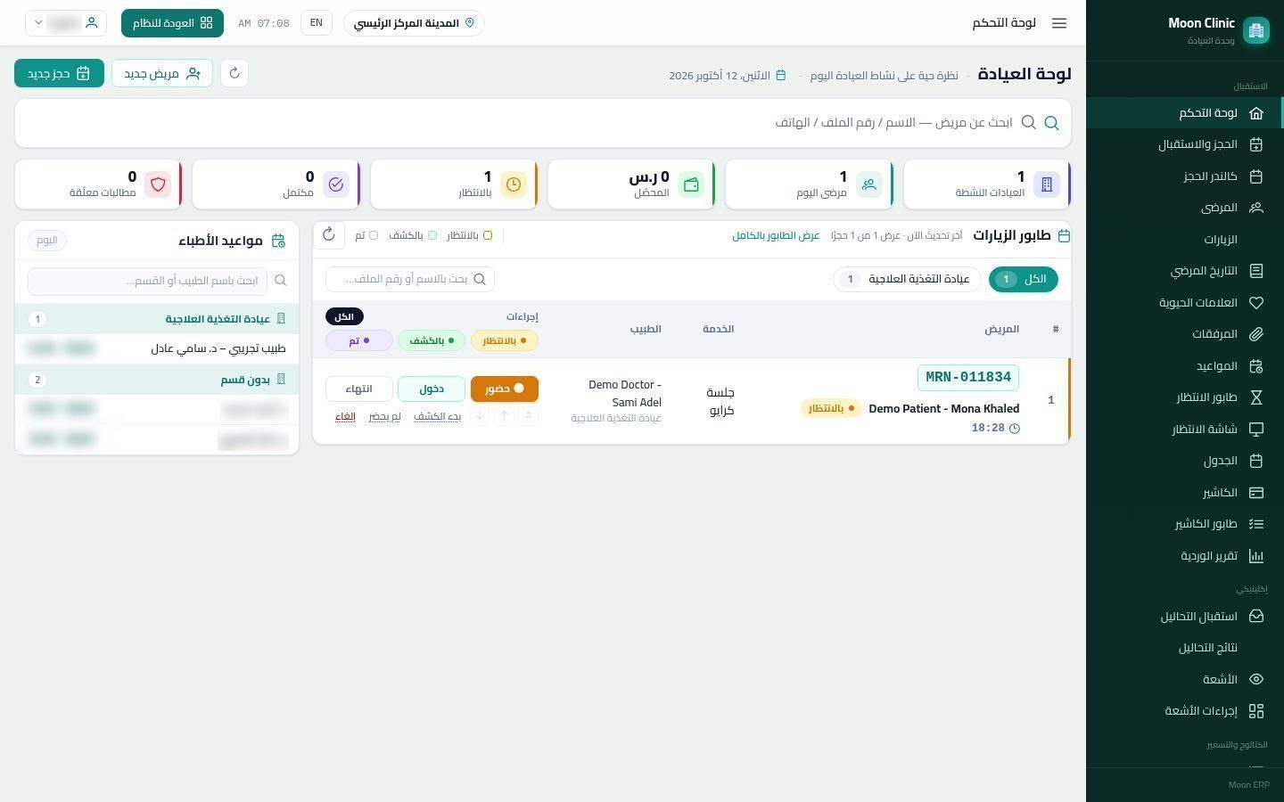 وصول المريض وبدء الزيارة — شاشة Moon ERP