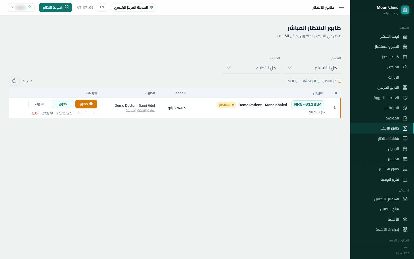 وصول المريض وبدء الزيارة — الخطوة 2: التصفية