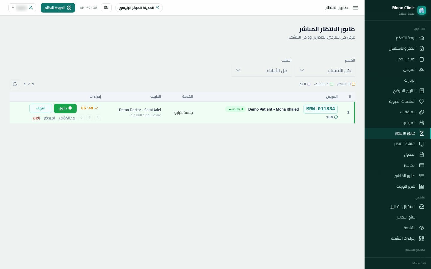 وصول المريض وبدء الزيارة — الخطوة 5: الدخول للطبيب