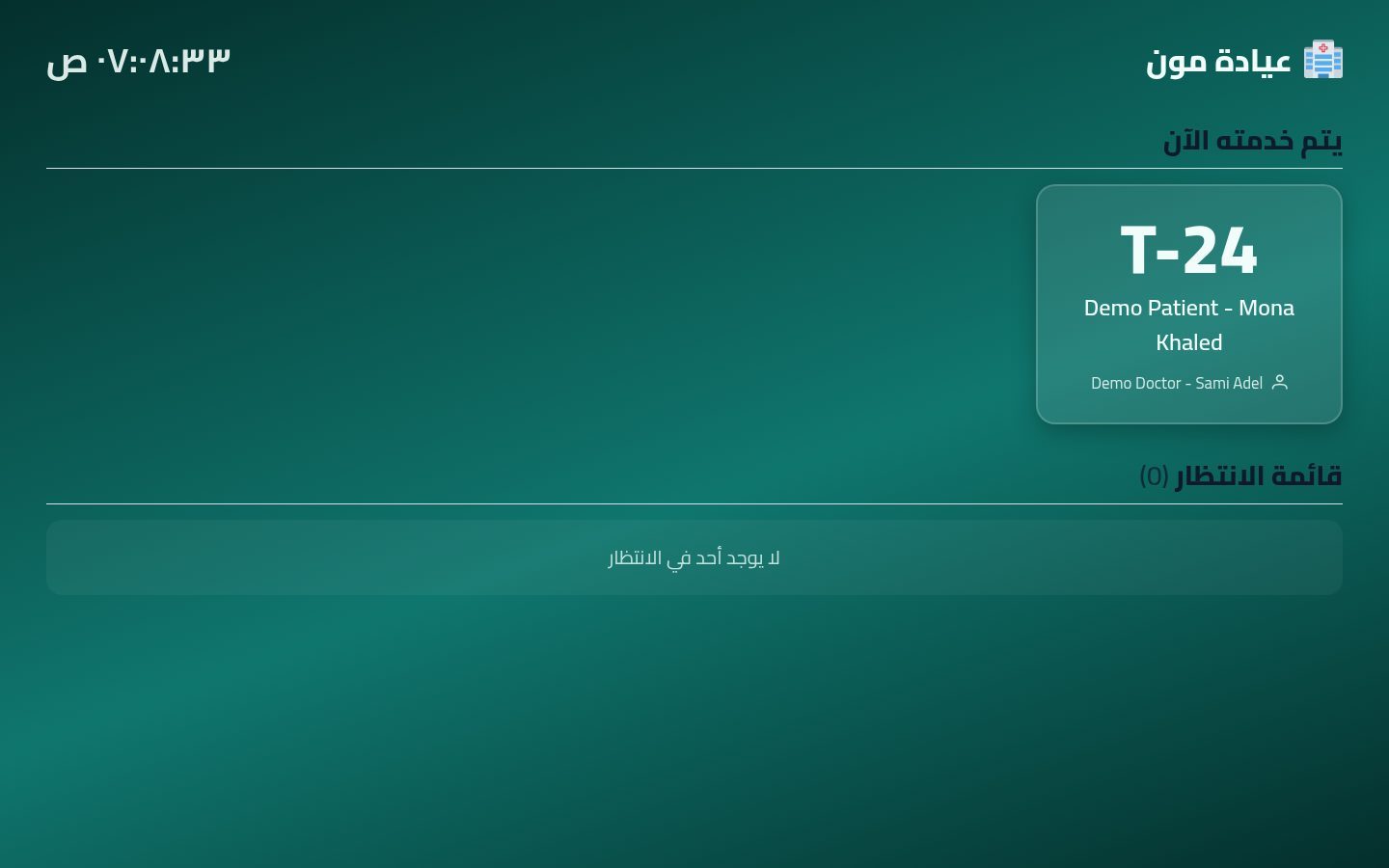 وصول المريض وبدء الزيارة — الخطوة 8: شاشة الانتظار