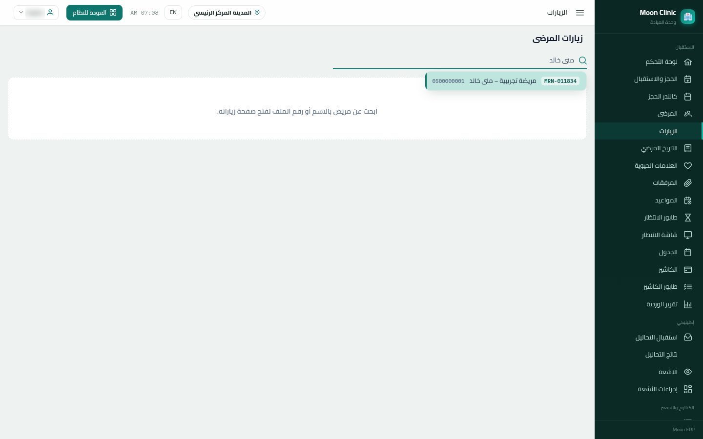 وصول المريض وبدء الزيارة — الخطوة 9: الزيارات