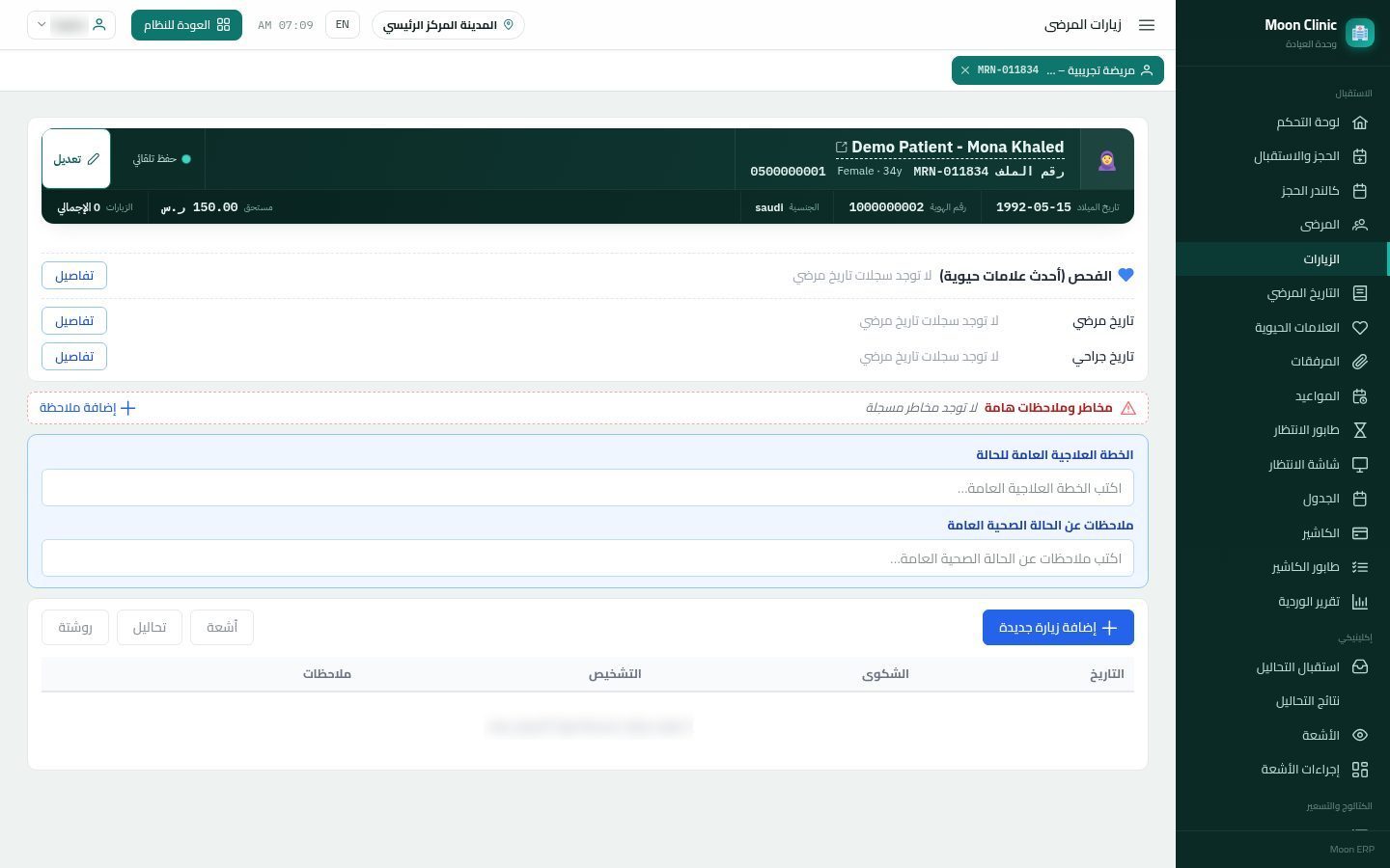وصول المريض وبدء الزيارة — الخطوة 10: ملف الزيارات