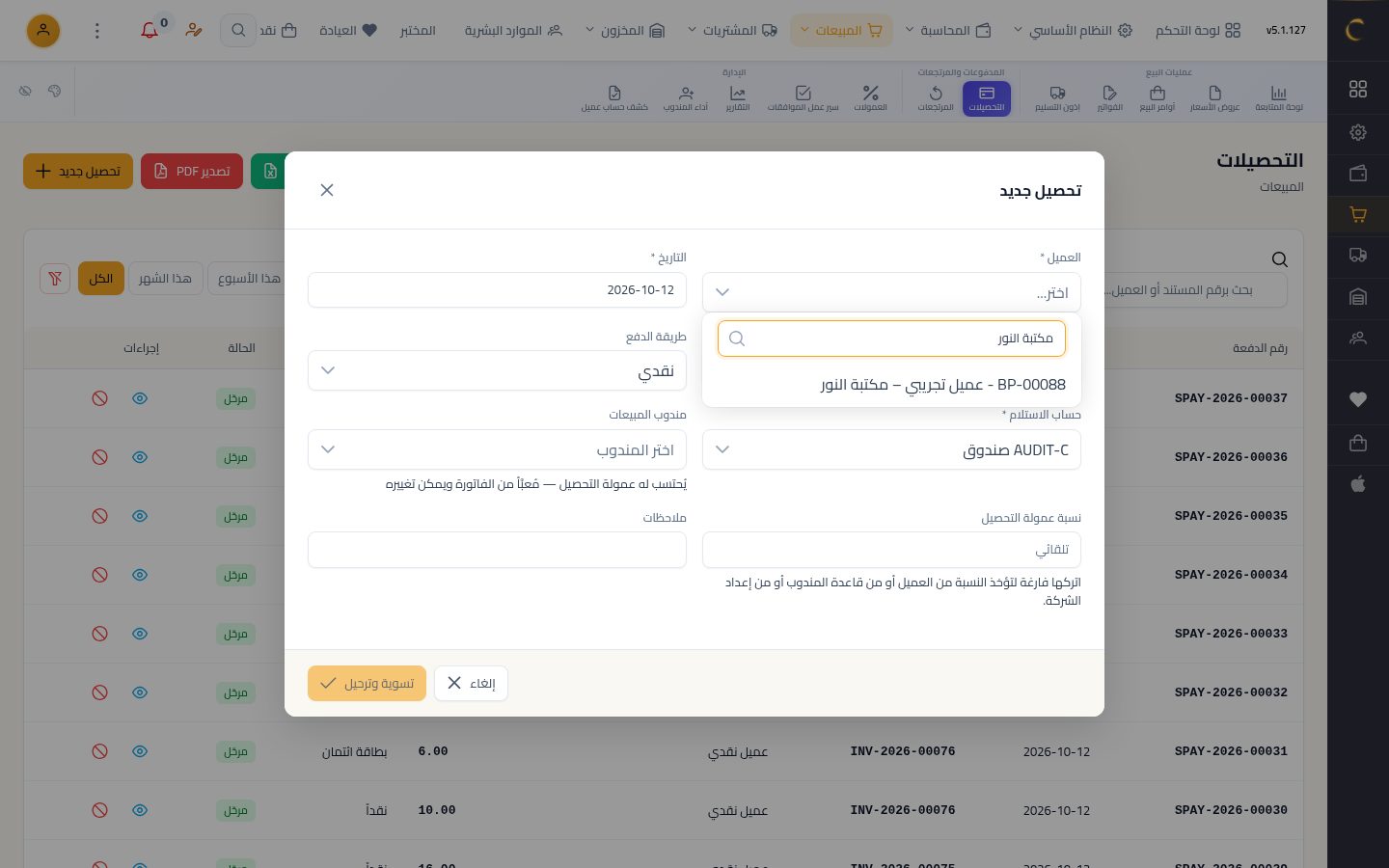 تحصيل عدة فواتير بدفعة واحدة — الخطوة 2: العميل