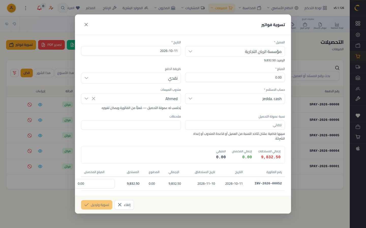 تحصيل دفعة من عميل — الخطوة 2: العميل