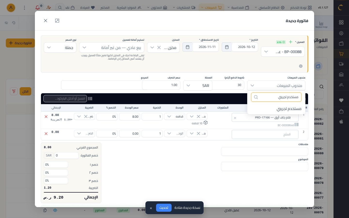 عمولات المناديب — الخطوة 7: المندوب في الفاتورة
