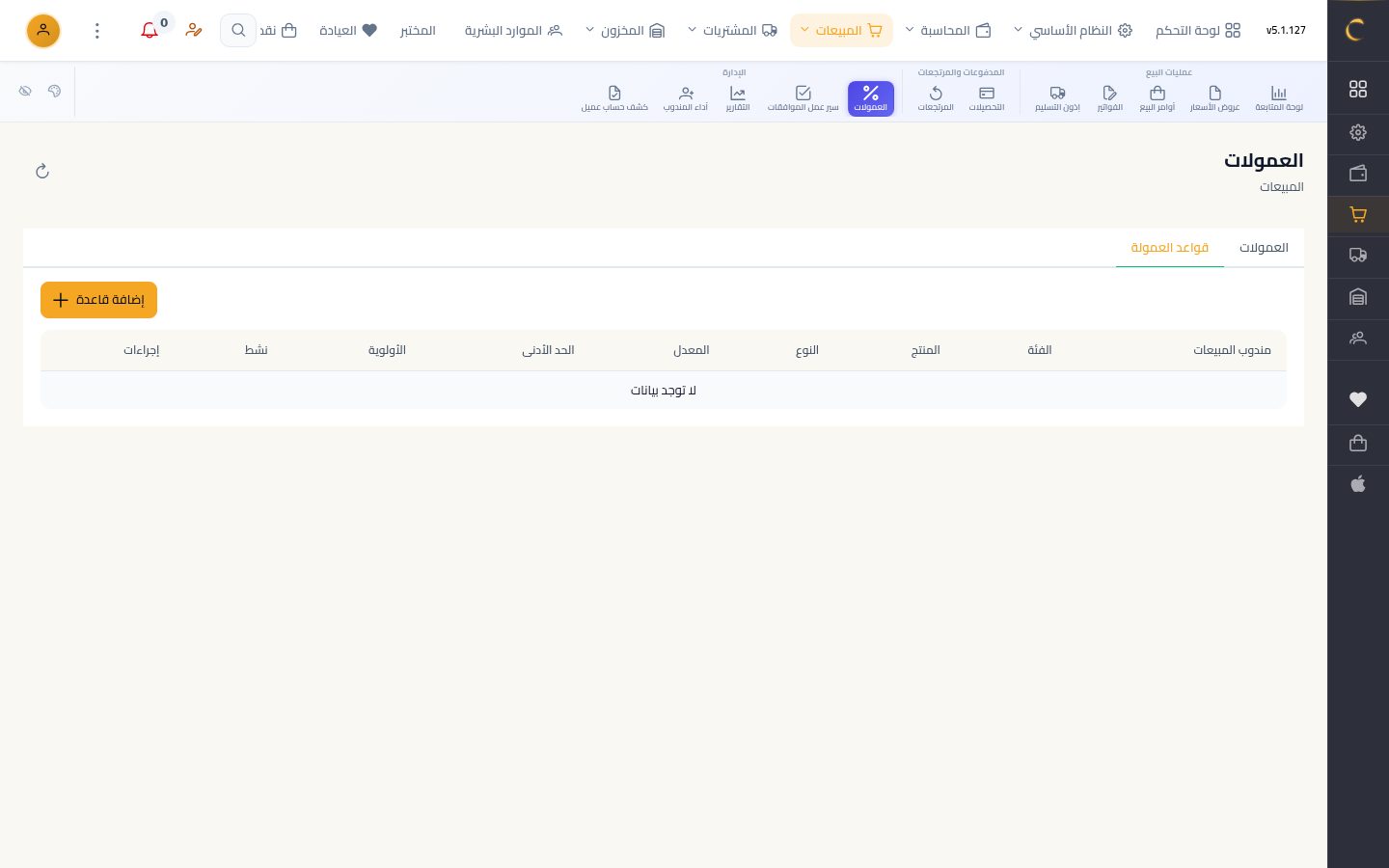 عمولات المناديب — الخطوة 3: قاعدة جديدة