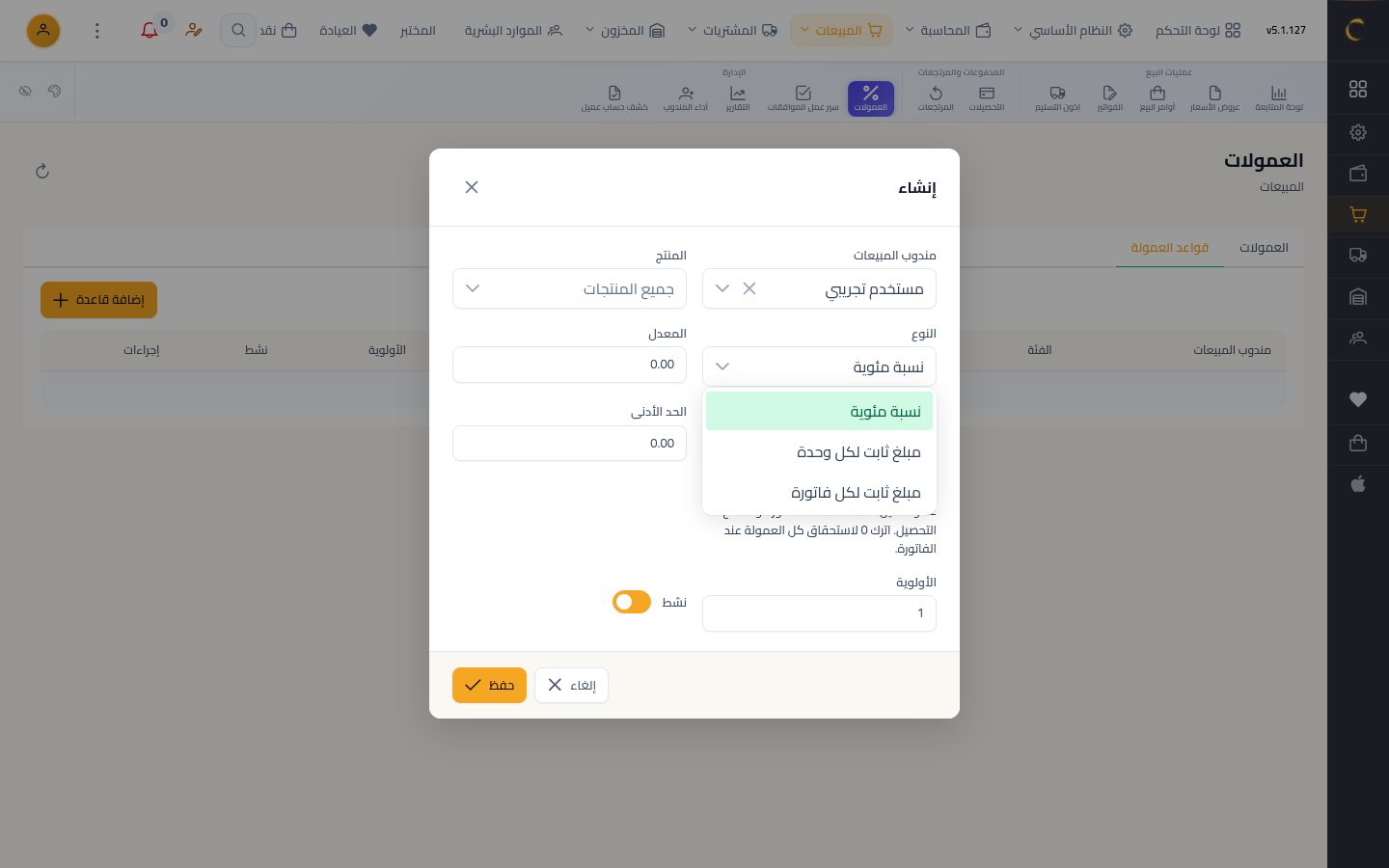 عمولات المناديب — الخطوة 5: نوع العمولة