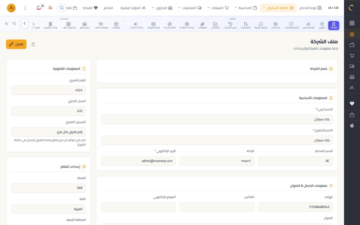 بيانات الشركة — شاشة Moon ERP