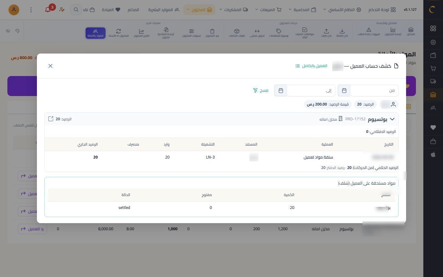 المواد بالأمانة — الخطوة 5: كشف حساب العميل