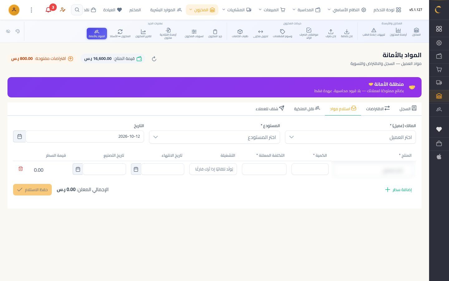 المواد بالأمانة — الخطوة 7: استلام مواد