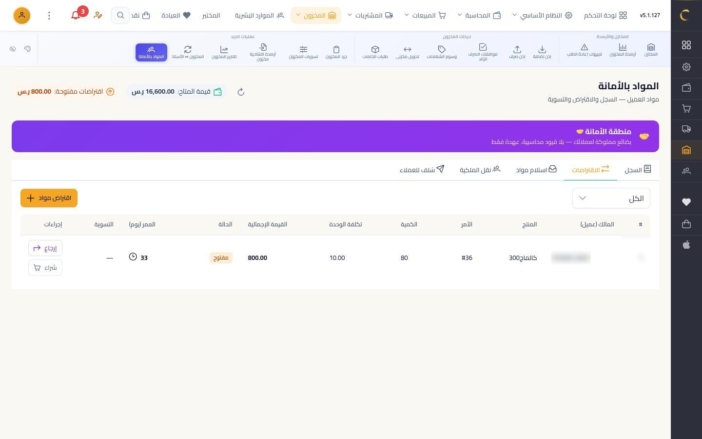 المواد بالأمانة — الخطوة 8: الاقتراضات