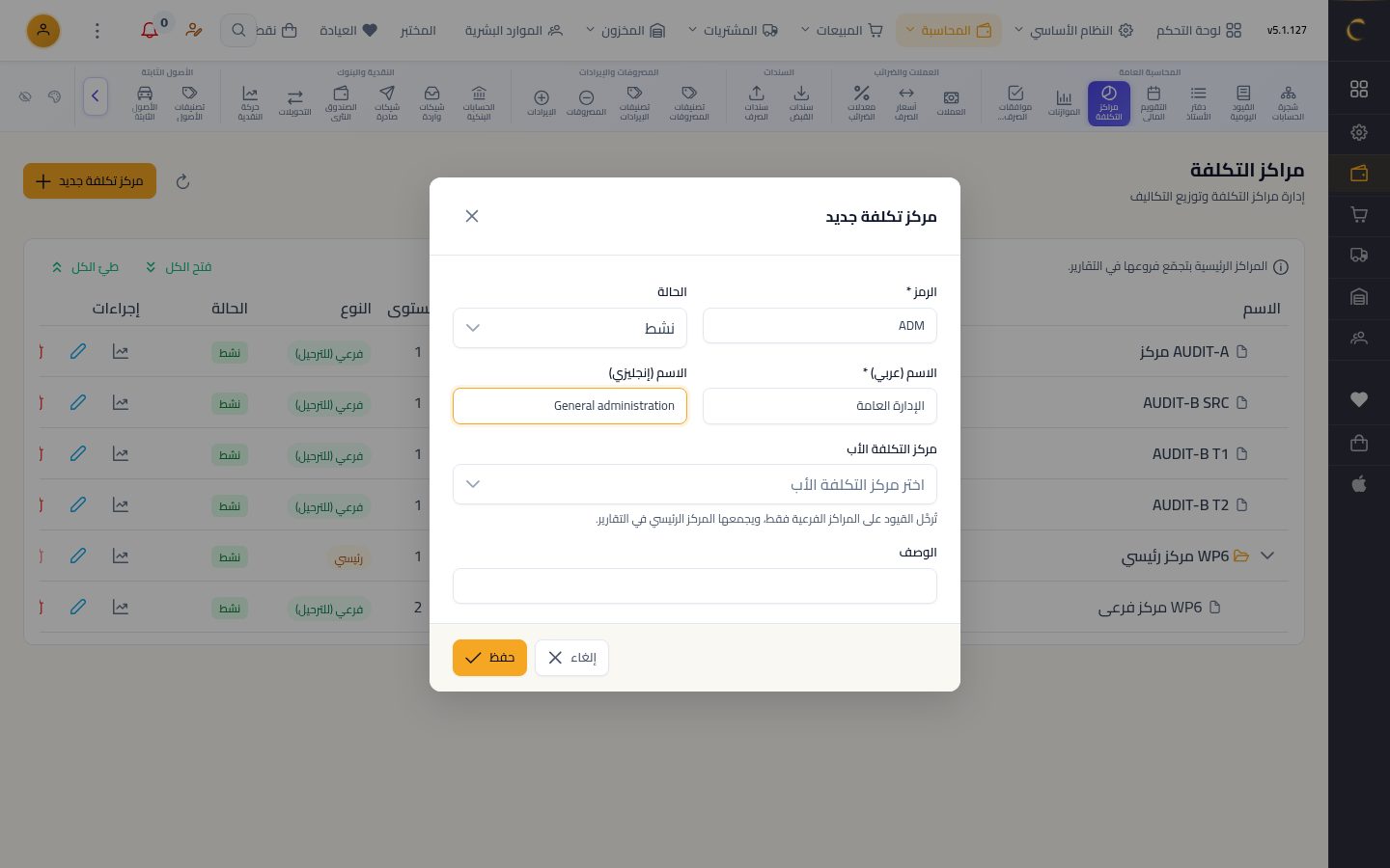 مراكز التكلفة — الخطوة 2: مركز جديد