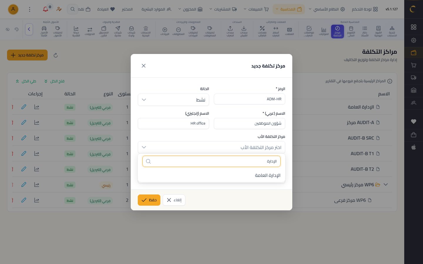 مراكز التكلفة — الخطوة 4: مركز فرعي
