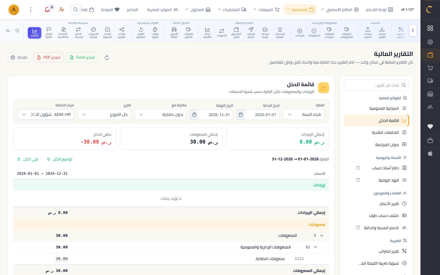 مراكز التكلفة — الخطوة 7: تقرير المركز