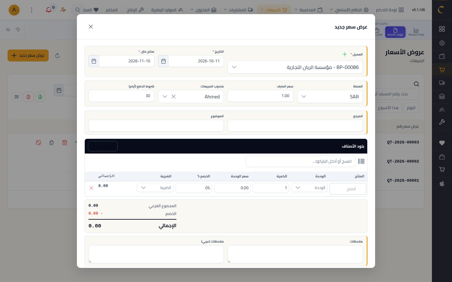 إنشاء عرض سعر — الخطوة 4: المندوب والشروط