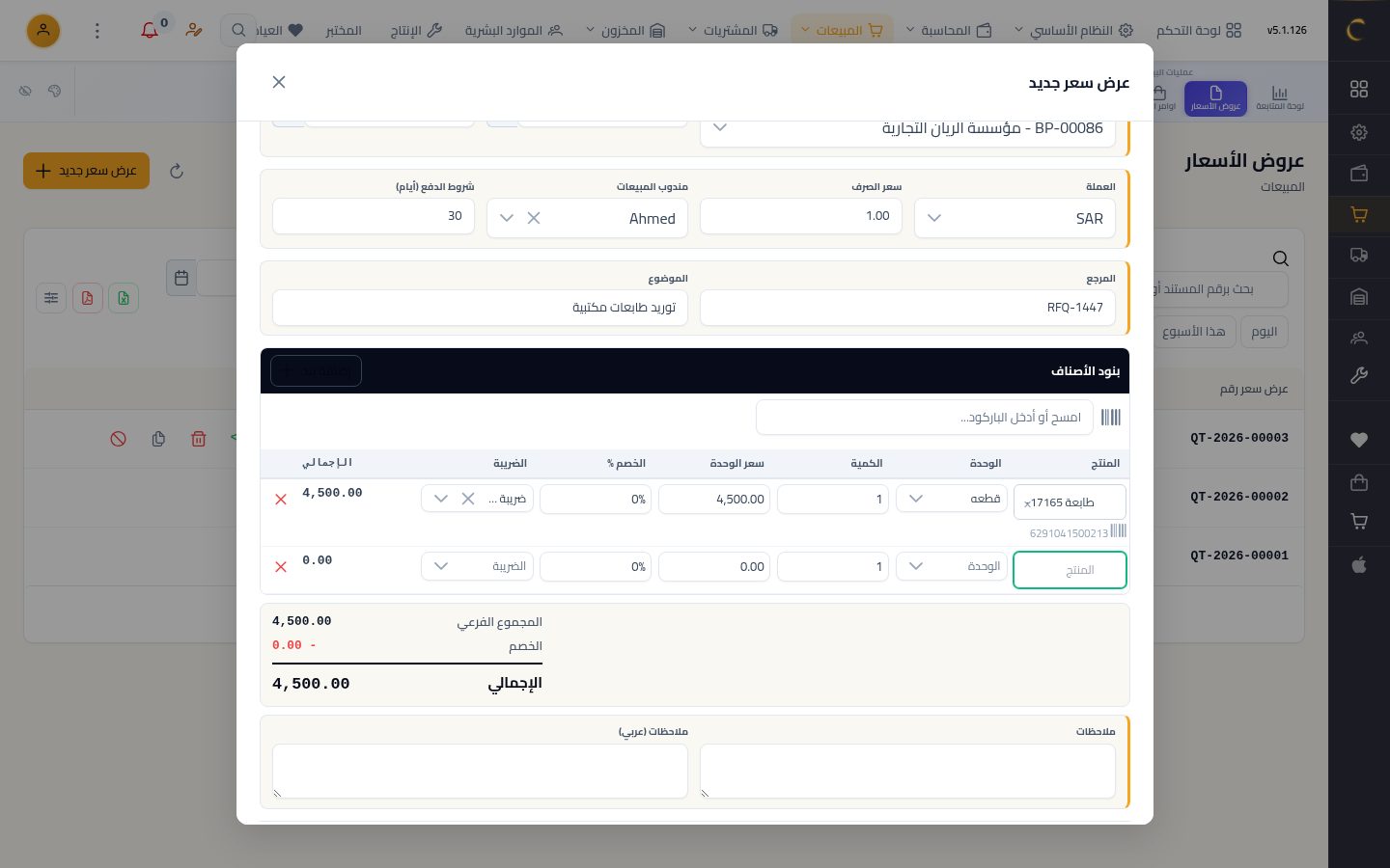 إنشاء عرض سعر — الخطوة 6: اختيار المنتج