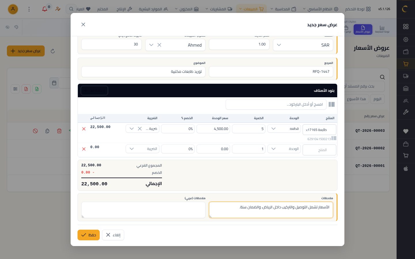 إنشاء عرض سعر — الخطوة 9: الملاحظات