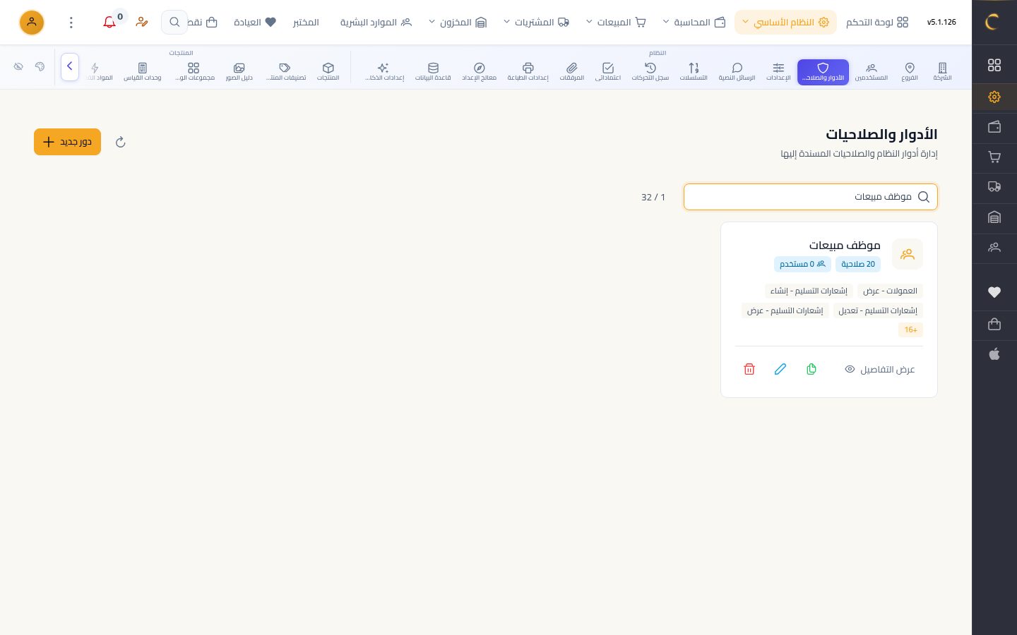 إنشاء دور وتحديد صلاحياته — الخطوة 9: الحفظ