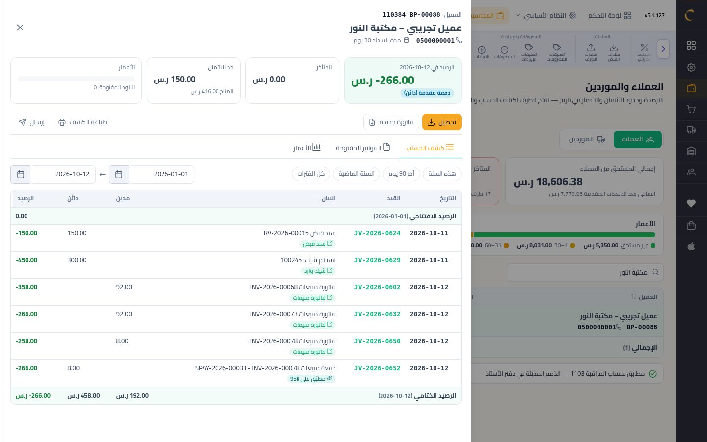 حد الائتمان للعميل — الخطوة 8: المبلغ المتاح