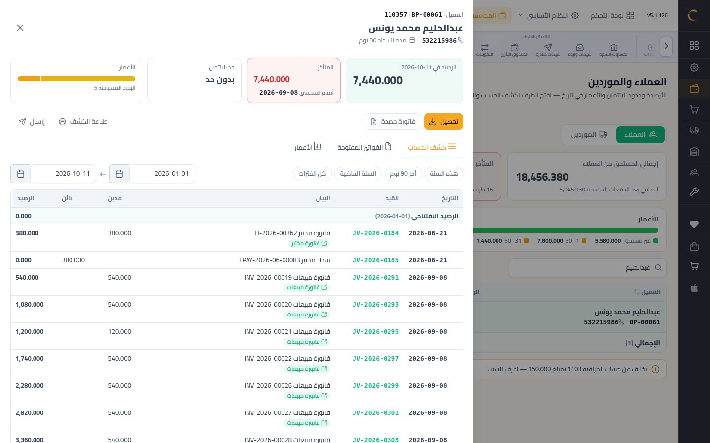 كشف حساب عميل ومعرفة المستحقات — الخطوة 6: فتح بطاقة العميل