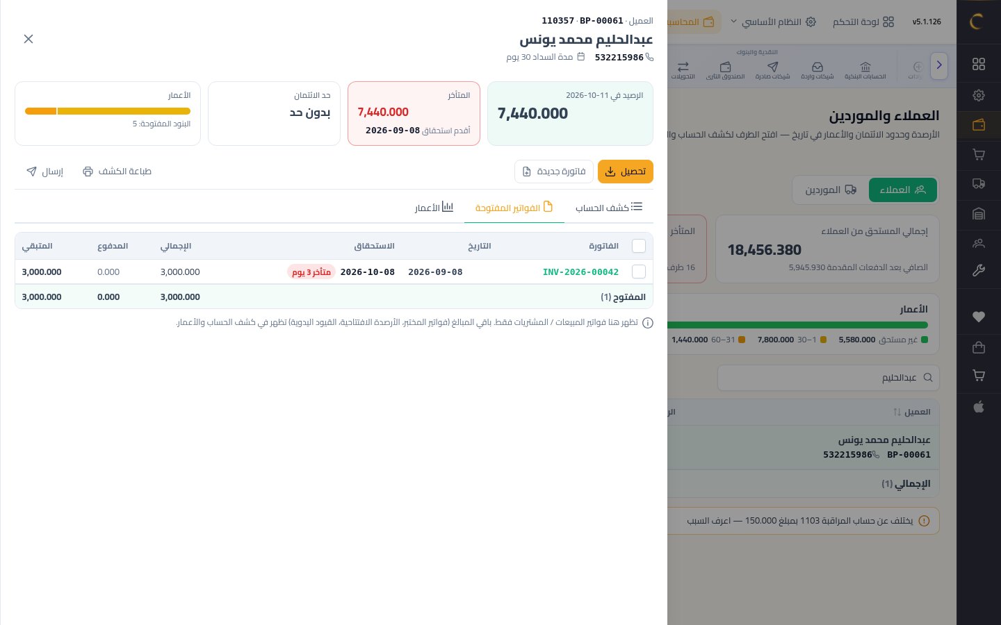 كشف حساب عميل ومعرفة المستحقات — الخطوة 8: الفواتير المفتوحة