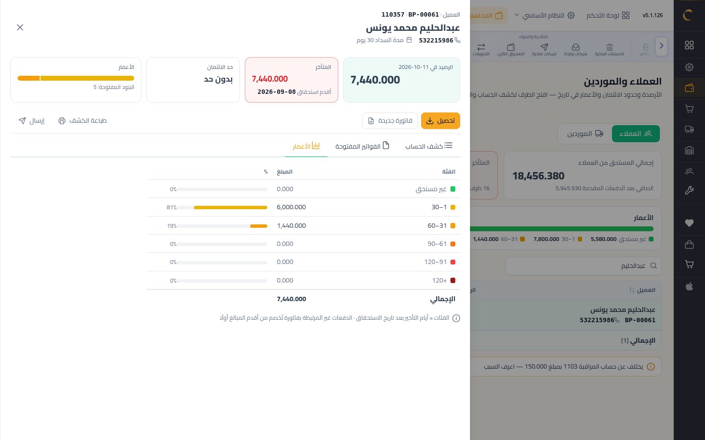 كشف حساب عميل ومعرفة المستحقات — الخطوة 9: أعمار رصيد العميل