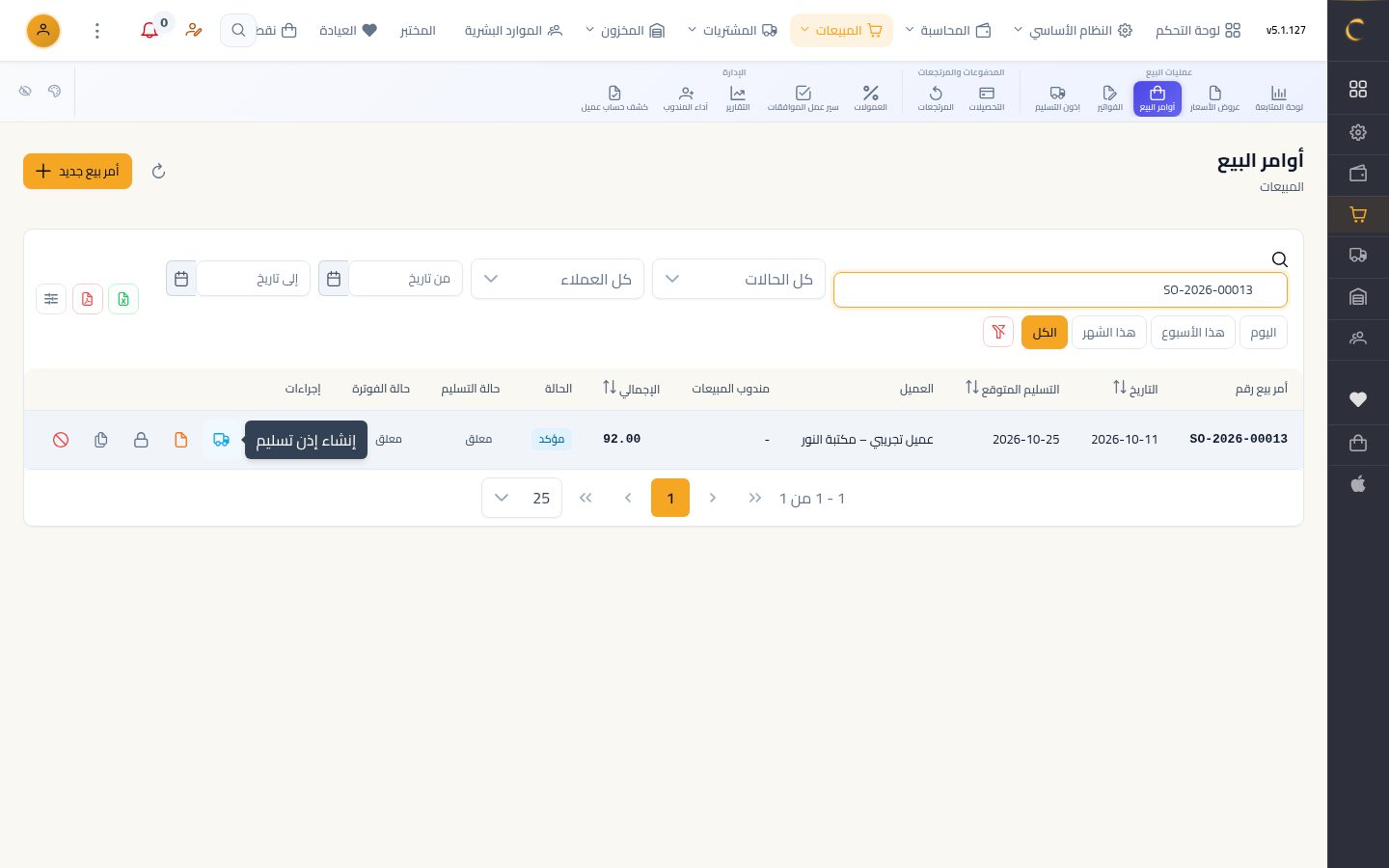 إذن تسليم بضاعة للعميل — شاشة Moon ERP