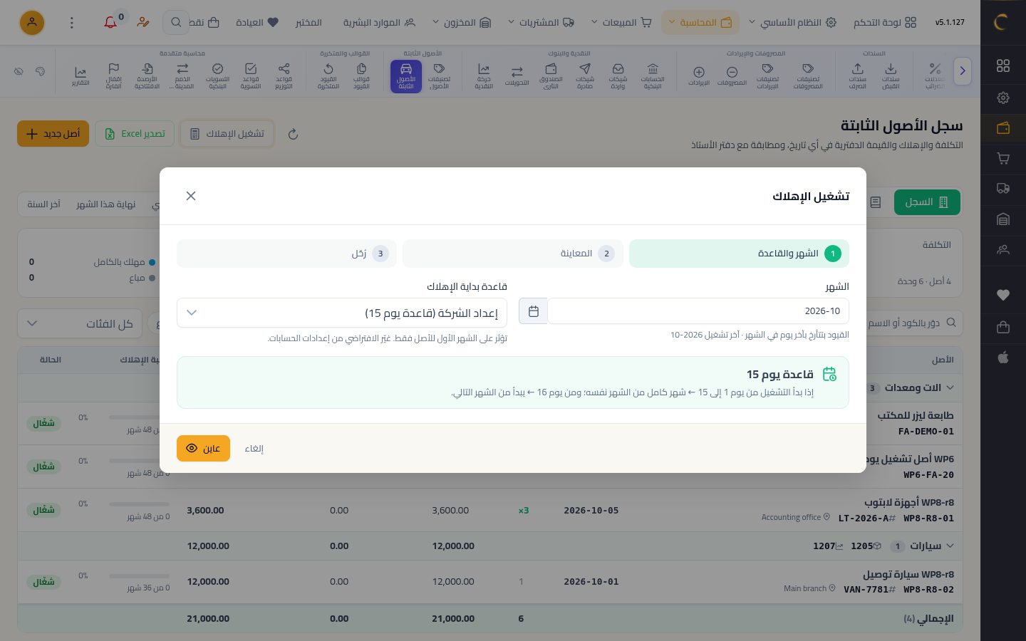 تشغيل الإهلاك الشهري — الخطوة 2: الشهر