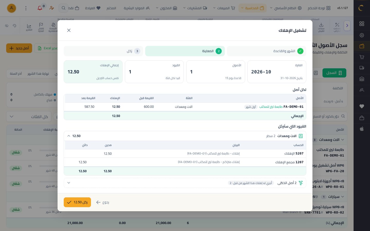 تشغيل الإهلاك الشهري — الخطوة 4: المعاينة