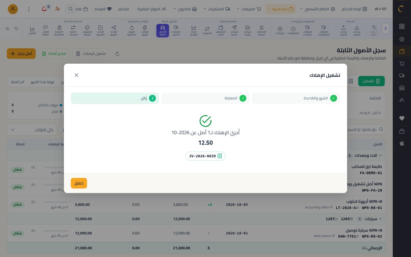 تشغيل الإهلاك الشهري — الخطوة 7: الترحيل