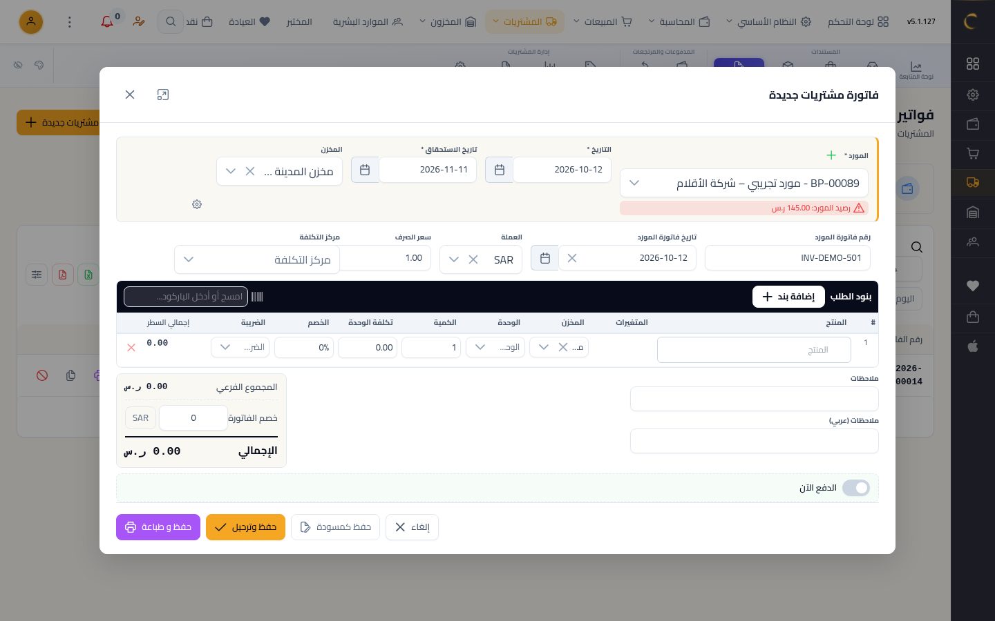 فاتورة مشتريات مباشرة — الخطوة 2: المورد