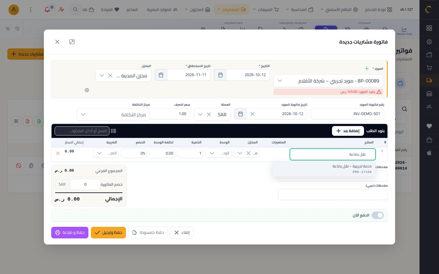 فاتورة مشتريات مباشرة — الخطوة 5: بند الخدمة