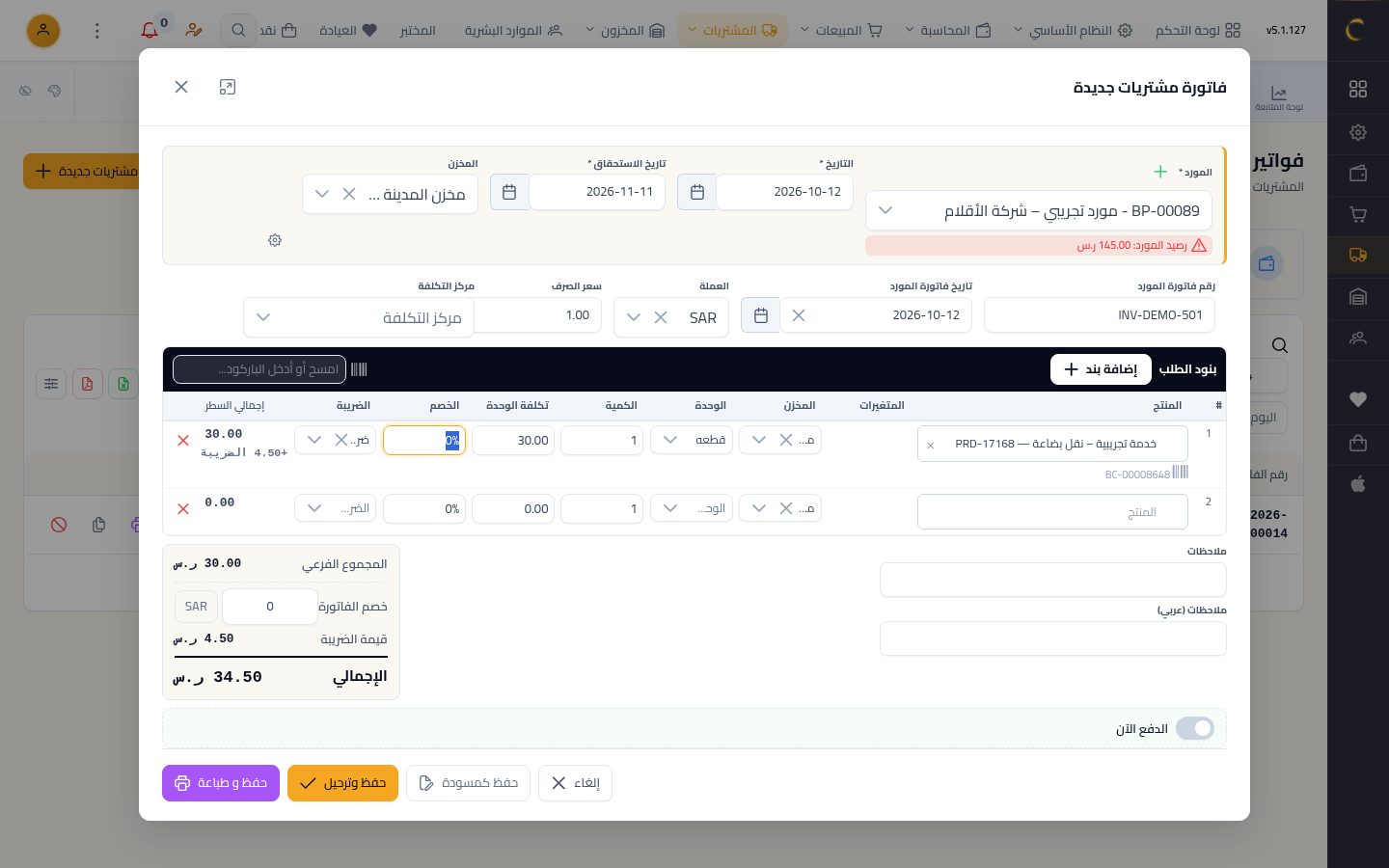 فاتورة مشتريات مباشرة — الخطوة 6: الكمية والسعر