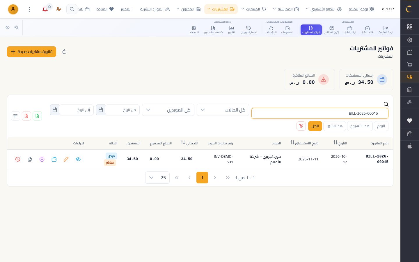فاتورة مشتريات مباشرة — الخطوة 9: في القائمة