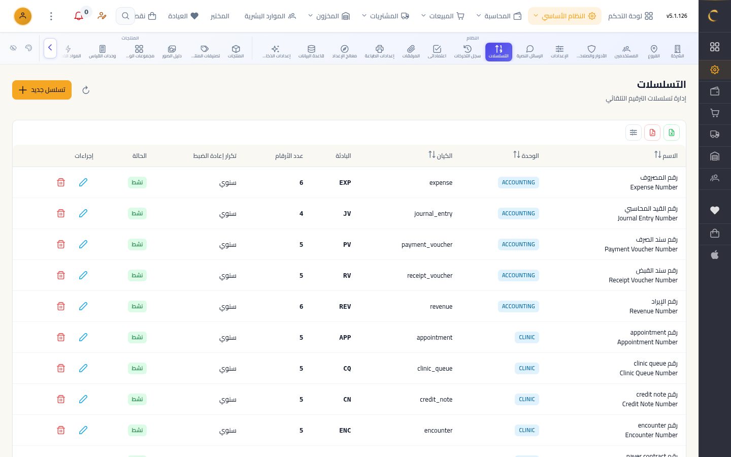 ترقيم المستندات — شاشة Moon ERP