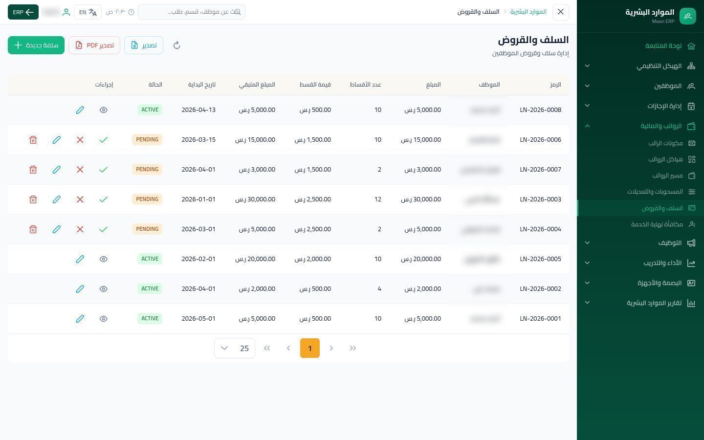 سلف الموظفين — شاشة Moon ERP