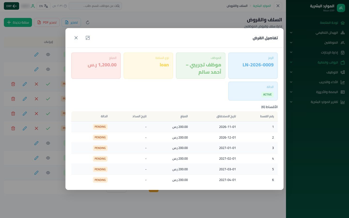 سلف الموظفين — الخطوة 9: جدول الأقساط