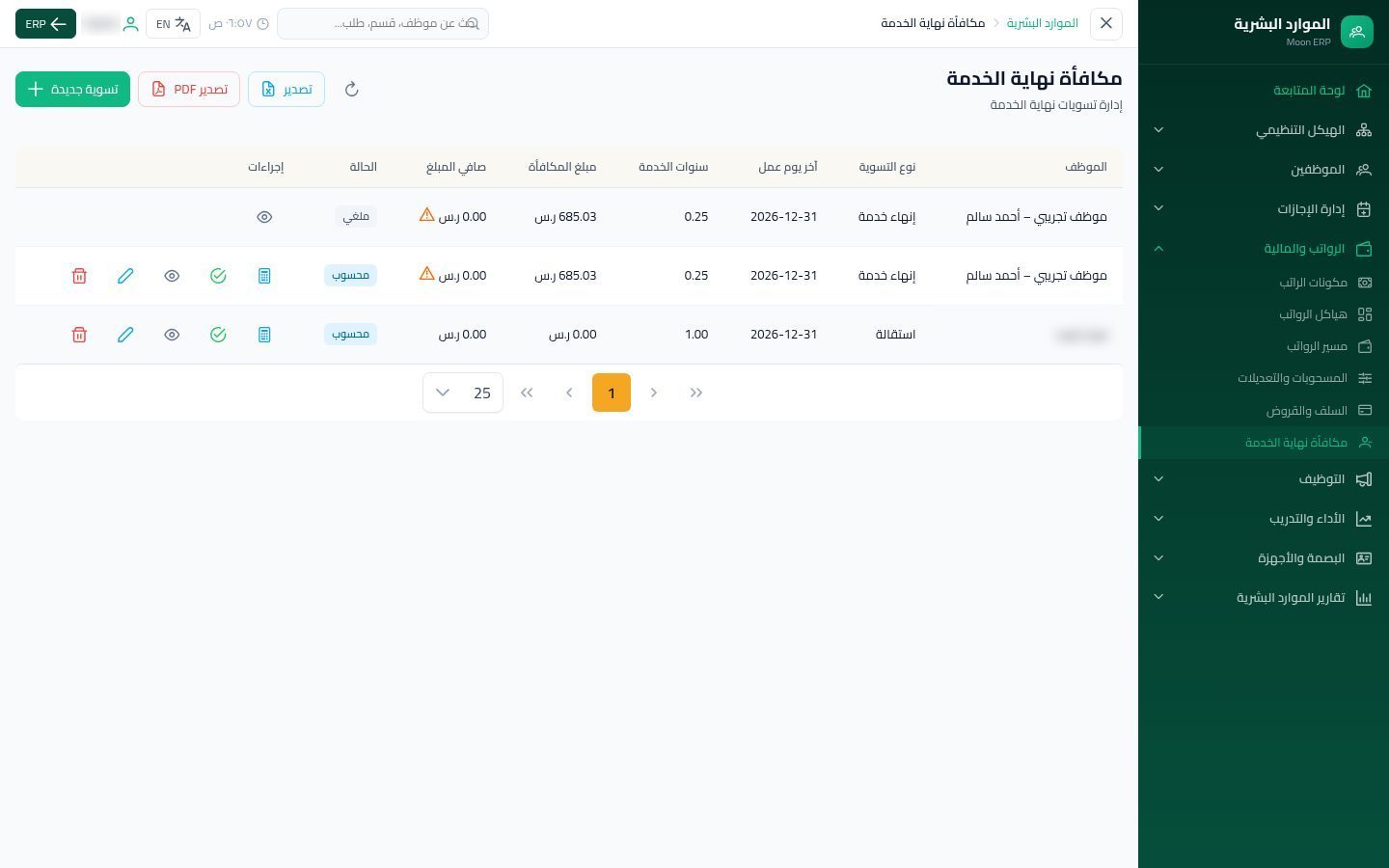 مكافأة نهاية الخدمة — شاشة Moon ERP