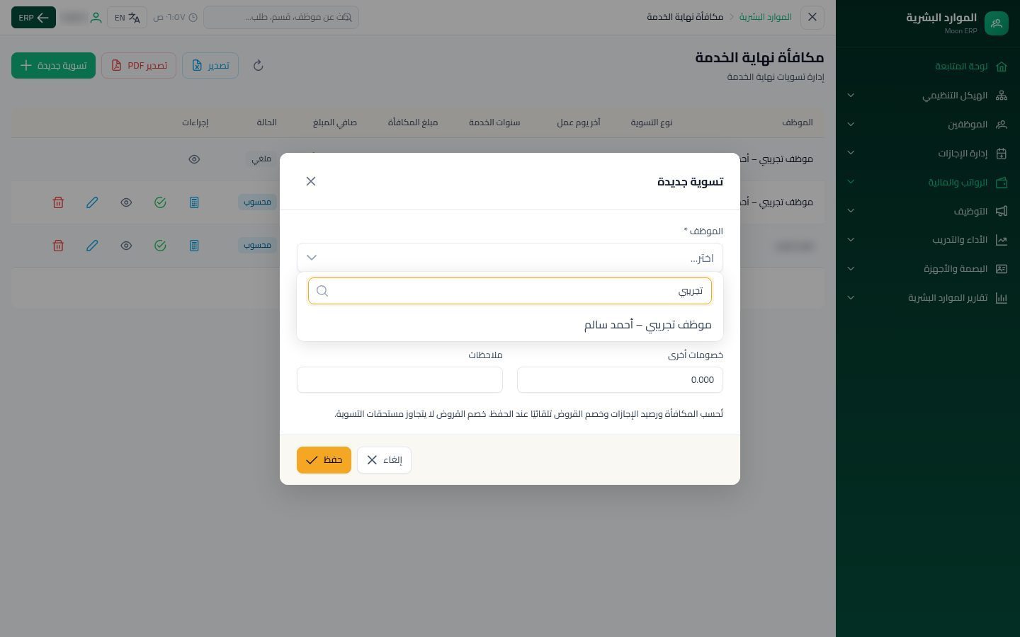 مكافأة نهاية الخدمة — الخطوة 2: تسوية جديدة