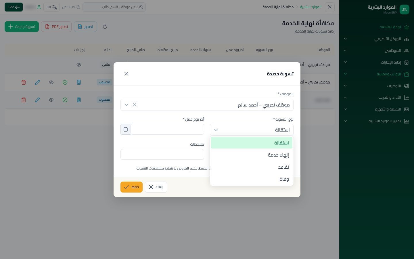 مكافأة نهاية الخدمة — الخطوة 3: نوع التسوية