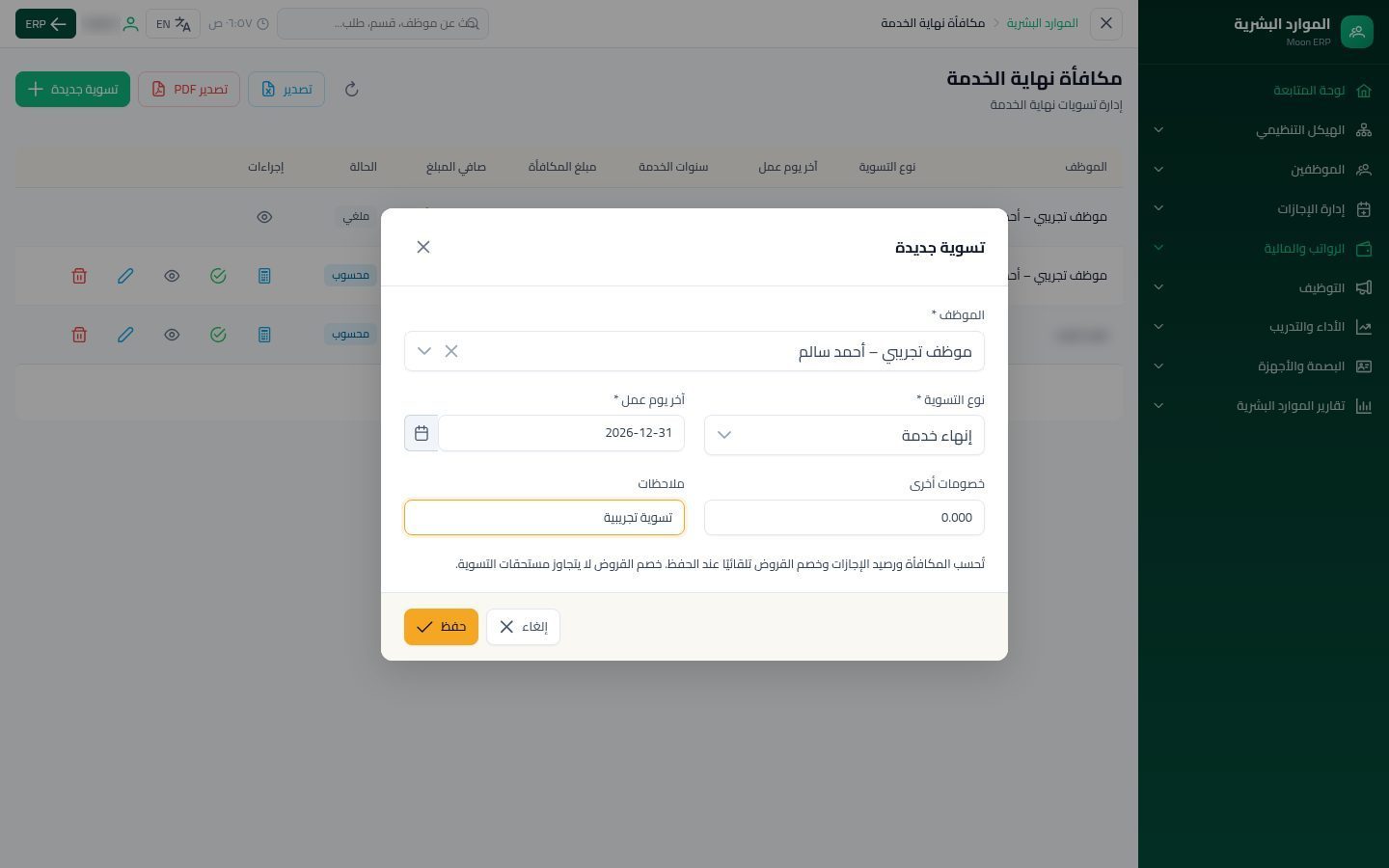 مكافأة نهاية الخدمة — الخطوة 4: آخر يوم عمل