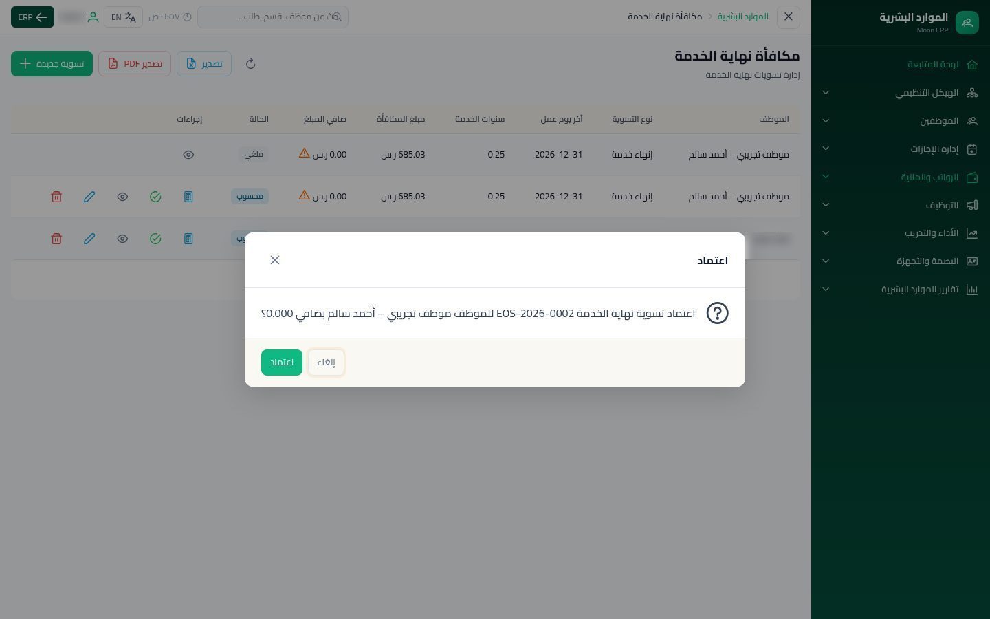 مكافأة نهاية الخدمة — الخطوة 10: الاعتماد