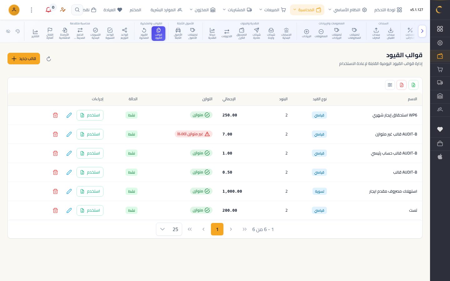 قوالب القيود — شاشة Moon ERP
