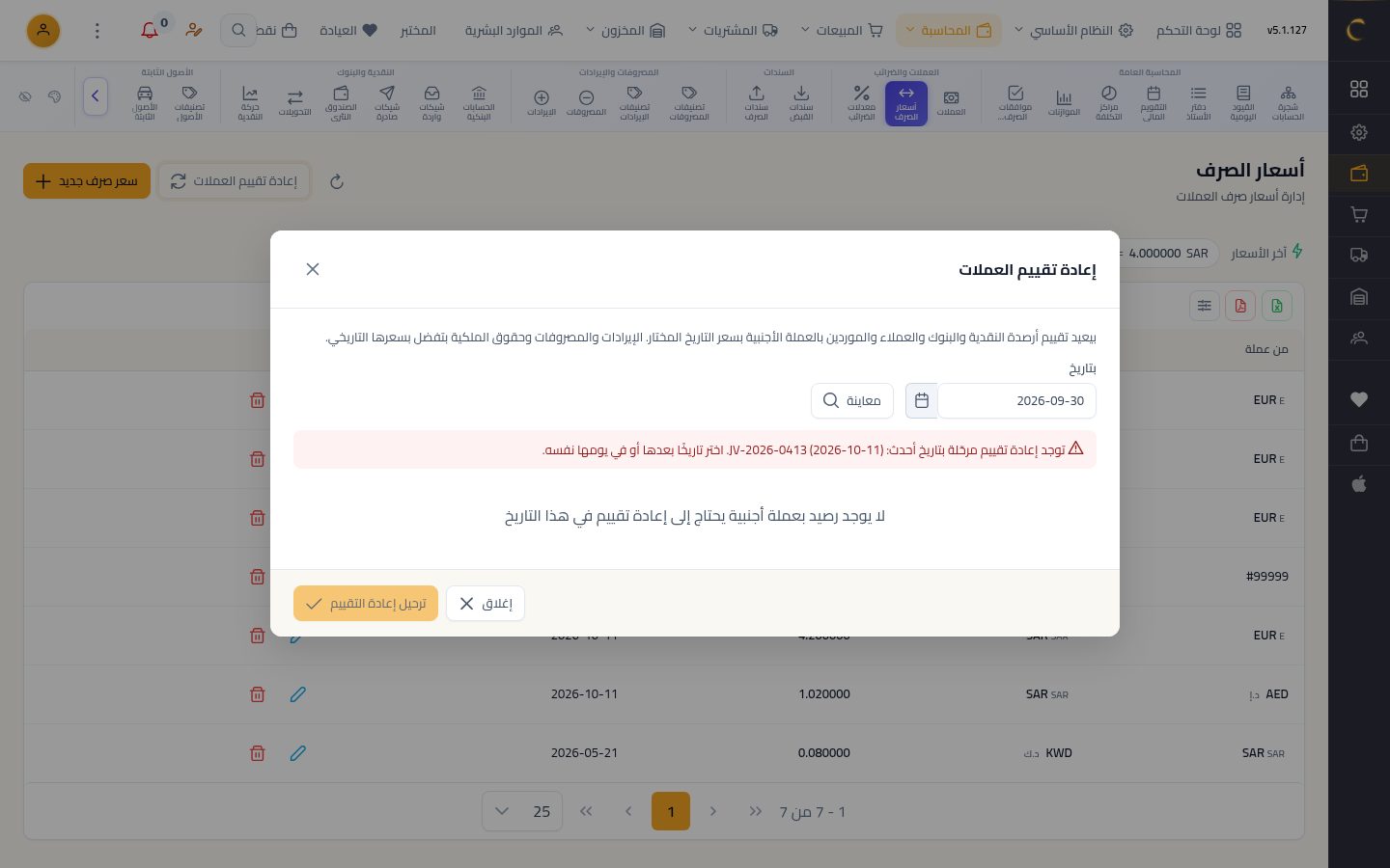 أسعار الصرف — الخطوة 8: إعادة التقييم
