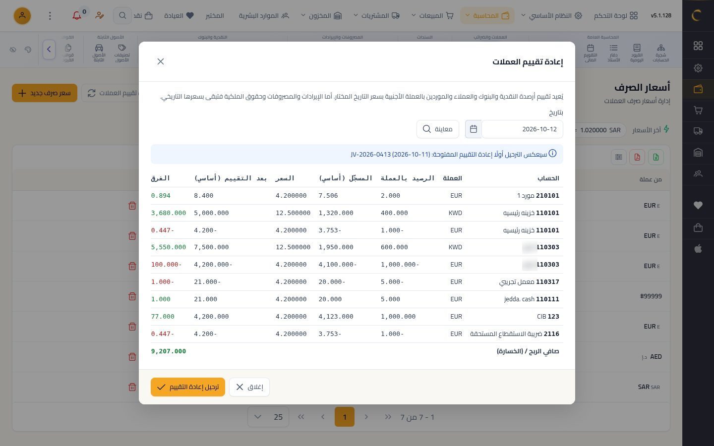 إعادة تقييم العملات — الخطوة 5: المعاينة
