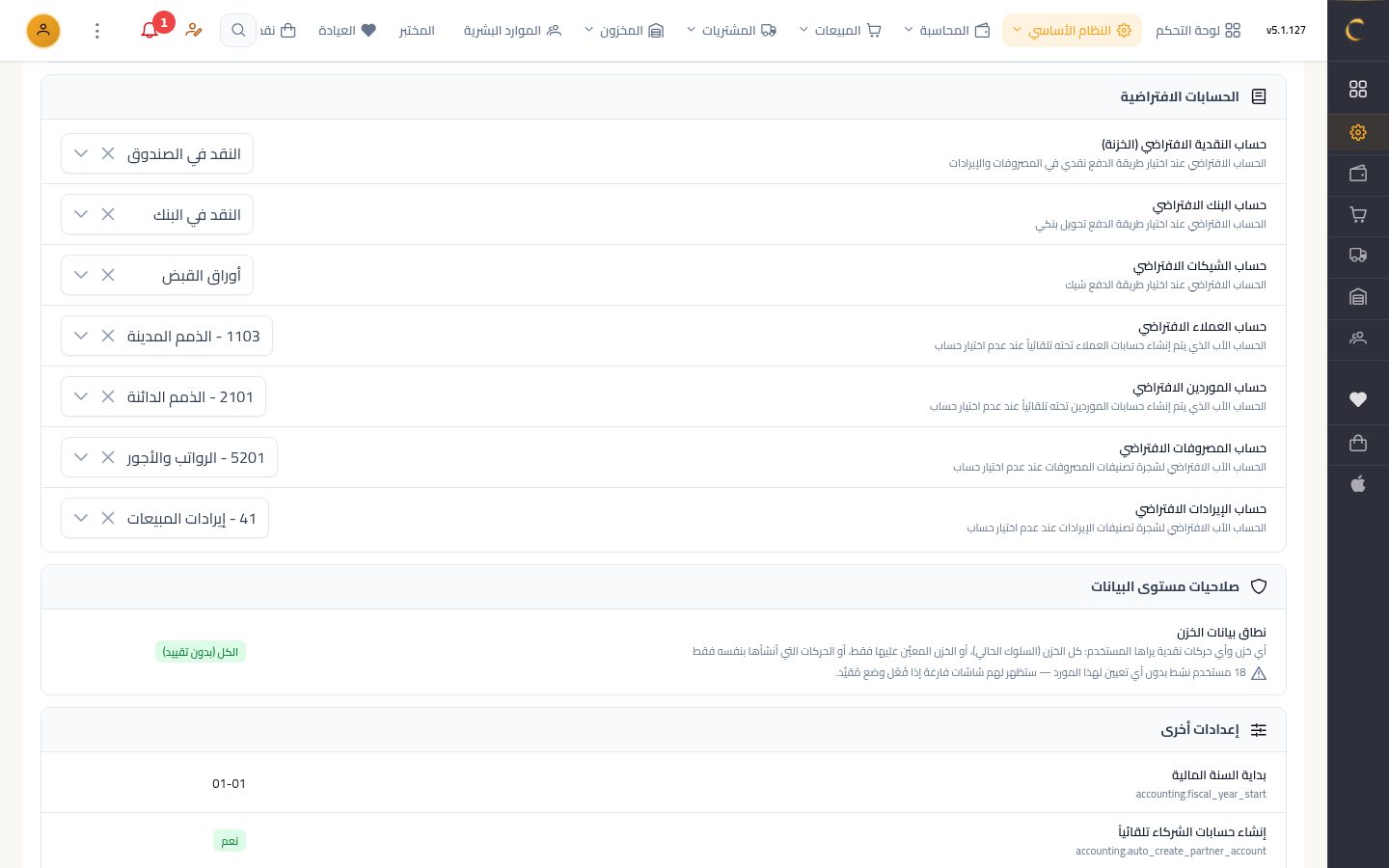 الإعدادات العامة — الخطوة 5: الحسابات الافتراضية